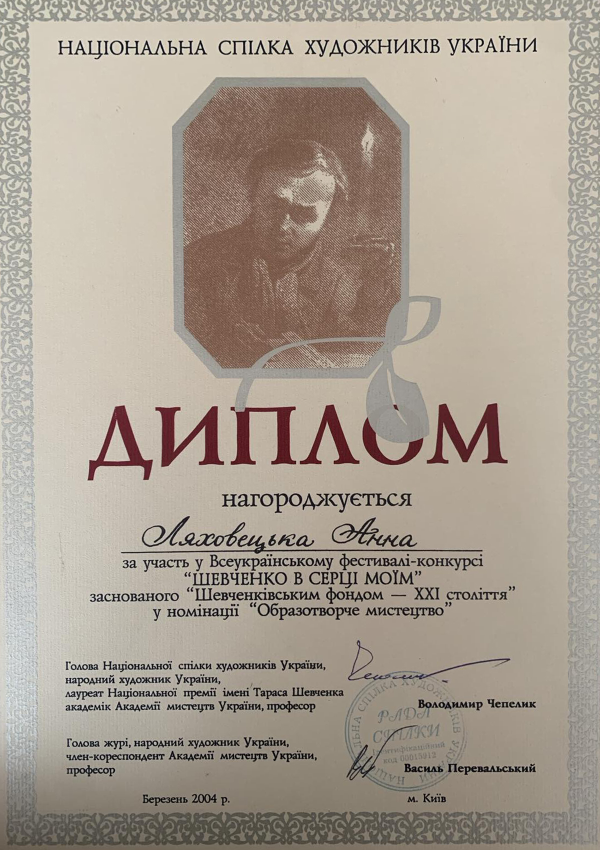 2004 — Diplôme de l’Union nationale des artistes d’Ukraine, Kyiv