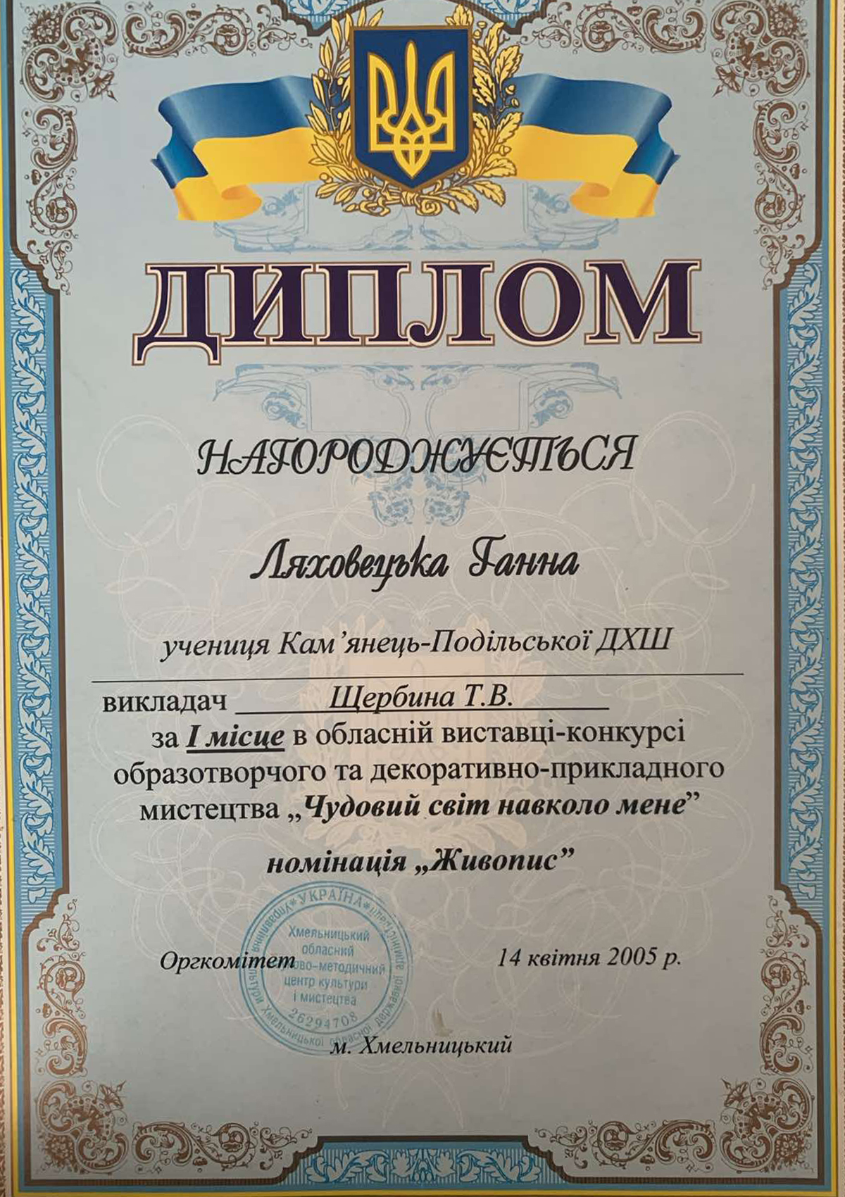 2005 — «Le monde merveilleux qui m’entoure», 1ère place, Khmelnytskyï