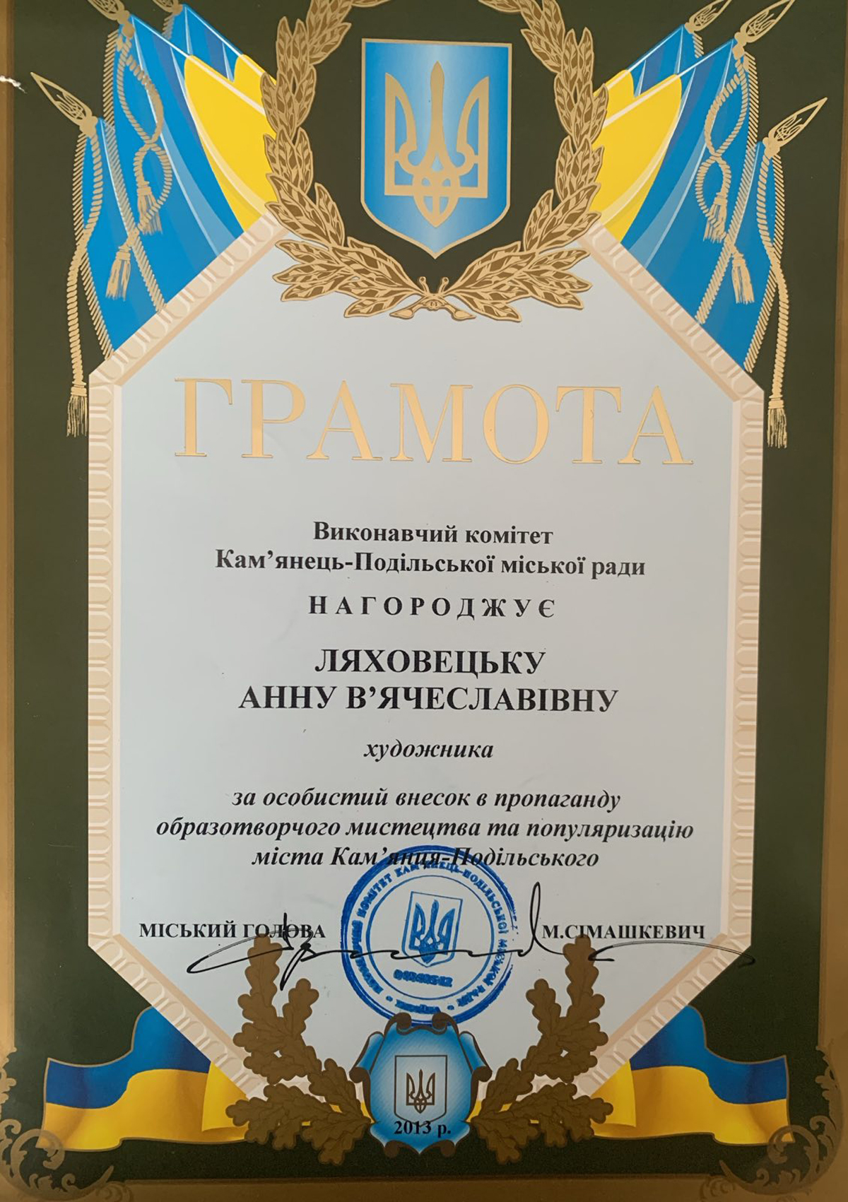 2013 — Diplôme d’honneur, Kamianets-Podilskyï